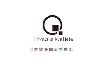 克羅地亞國(guo)傢(jia)質(zhi)量獎