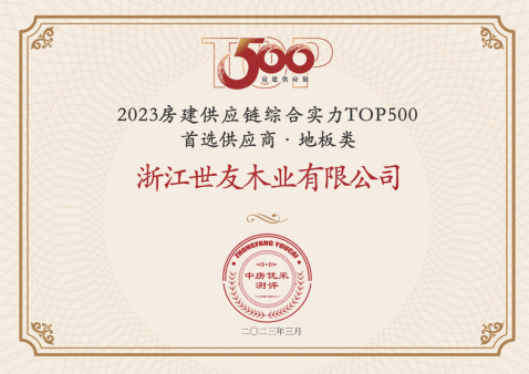 世友質(zhi)量 優(you)采首選|世友地闆連續13年(nian)蟬聯(lian)中(zhong)國(guo)房地産(chan)Top.500首選供應商(shang)品(pin)牌“地闆類”
