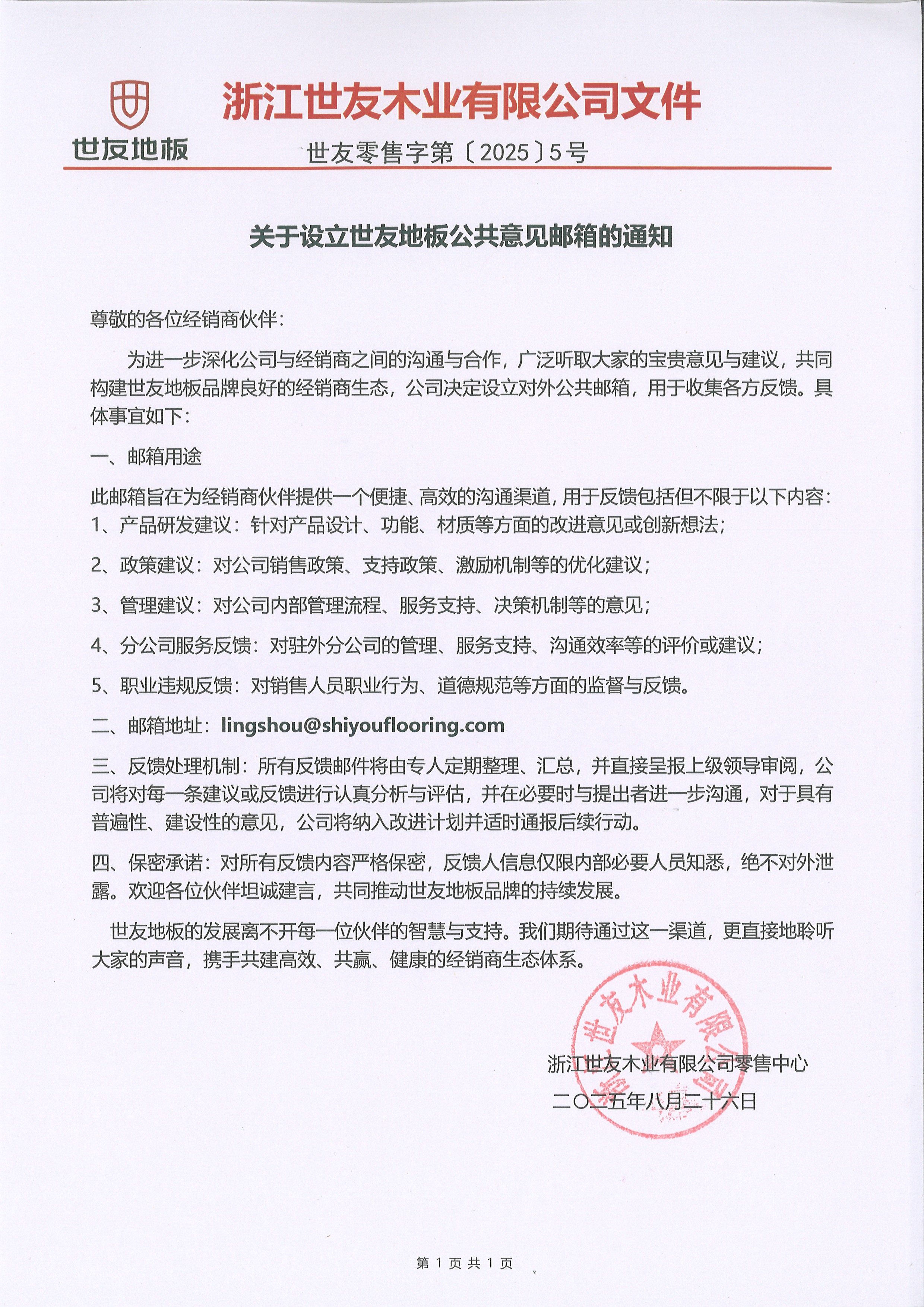關于(yu)設(shè)立世友地闆公(gōng)共意見郵(you)箱的(de)通(tong)知.jpg